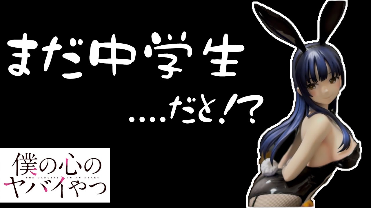 久々の1/4バニーが最高過ぎた！【僕の心のヤバイやつ／山田杏奈】開封