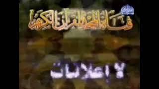 فاصل قناة المجد للقران الكريم  لا برامج لا اعلانات من عام 2005