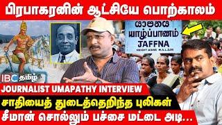 யாழ்ப்பாணத்தில் சாதிவெறி..? தமிழ் தேசியத்தை சிதைக்கும் திட்டமா..? - Journalist Umapathy Breaks