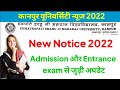 कानपुर विश्वविद्यालय न्यूज 2022 | Kanpur University New Notice 22 |Admission Date | Csjmu Exam date|