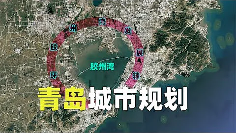 青島城市規劃有多難做：到處是軍事基地，還有內海膠州灣 - 天天要聞