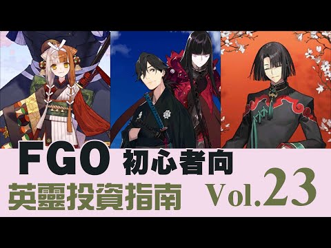 《 FGO 》英靈從者投資指南 Vol.23｜出雲阿國｜槍龍馬｜太公望｜DA的初心者向系列