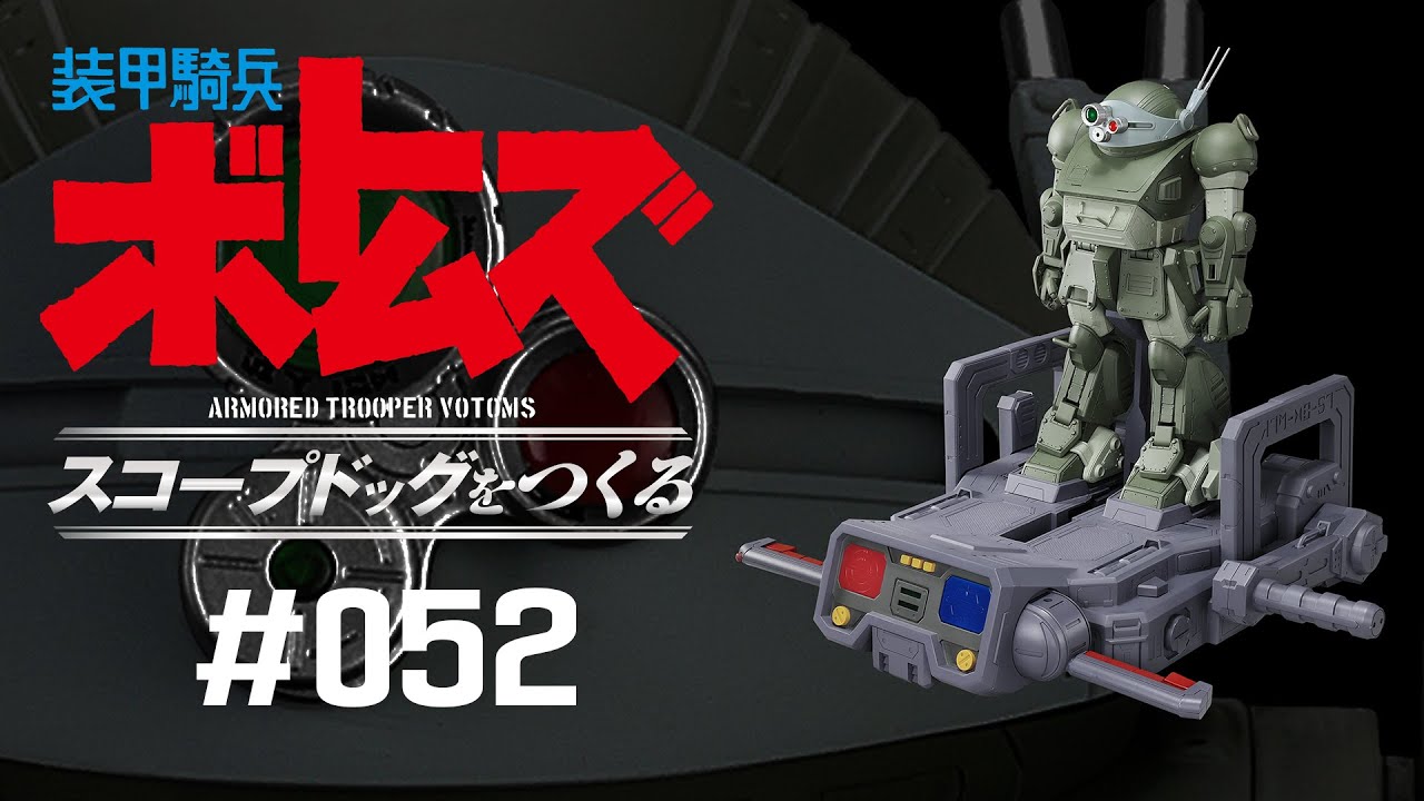 装甲騎兵ボトムズ スコープドッグをつくる - 組み立てガイド 52号