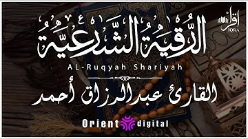 لأول مرة | الرقية الشرعية الكاملة بصوت القارئ عبد الرزاق أحمد | علاج السحر والعين والمس والحسد