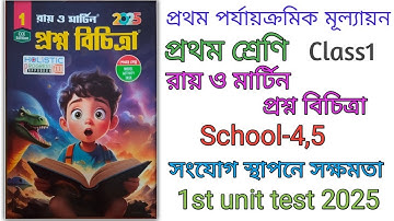 Class1/Ray and martin question bank 2025/1st unit test/সংযোগ স্থাপনে সক্ষমতা/School-4,5 ।।