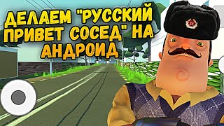 РУССКИЙ ПРИВЕТ СОСЕД НА АНДРОИД! РАЗРАБОТКА ИГРЫ НА UNITY HELLO NEIGHBOR RUSSIA ANDROID