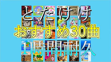 とたけけにリクエストしないと聴けない幻の曲 どうぶつの森 Mp3
