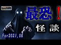 【怖い話】 ルルナルの『最恐怪談』 2021 08 【怪談,睡眠用,作業用,朗読つめあわせ,オカルト,ホラー,都市伝説】