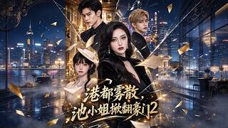 《港都霧散，池小姐掀翻豪門 2》池小姐捲土重來，於繁華港都拆穿陰謀，將勢利豪門徹底掀翻。#短剧 #港都雾散池小姐掀翻豪门 2 #豪门短剧 #大女主短剧 #复仇短剧 #热门短剧 #都市 screenshot 3