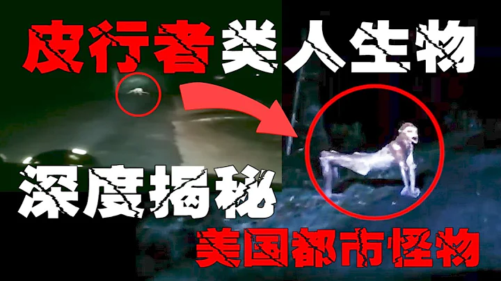 【皮行者】深挖美国最恐怖的都市怪物，可以变成任意形态，多人目击至今未破获！【郑郑得证】 - 天天要闻