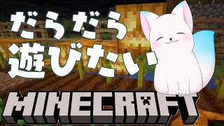 【Minecraft】 だらだらとのんびりマイクラに浸りたい日　なにしよっかなあ［小白もち(こはくもち)］：Part23　＃マイクラ