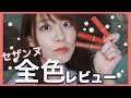 セザンヌの新作ティントリップが可愛いと超話題💄‼︎全色レビュー🧡