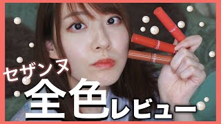 セザンヌの新作ティントリップが可愛いと超話題