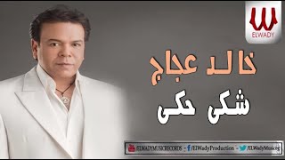 Khaled Agag -  Shaka / خالد عجاج - شكي حكي