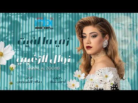 Nawal Al Zoghbi - زي ما لفيت | Lyrics Video