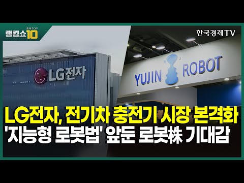 LG전자, 전기차 충전기 본격화 &amp;#39;지능형 로봇법&amp;#39; 앞둔 로봇株 기대감 / 김성훈 MHB인베스트 이사, 류민수 유안타證 부장 /랭킹쇼종목TOP10 / 성공투자오후증시 / 한국경제TV