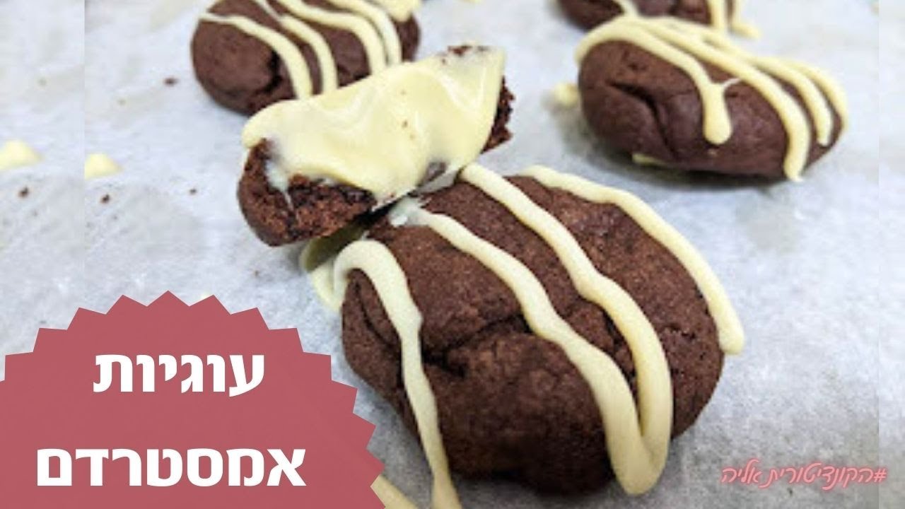 פרק 68 עוגיות אמסטרדם מהירות ב10 דקות