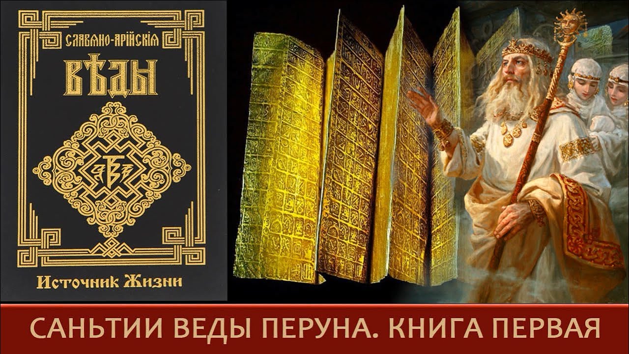 Книга мудрости Перуна Полная КНЪГА (Путь Кона). 