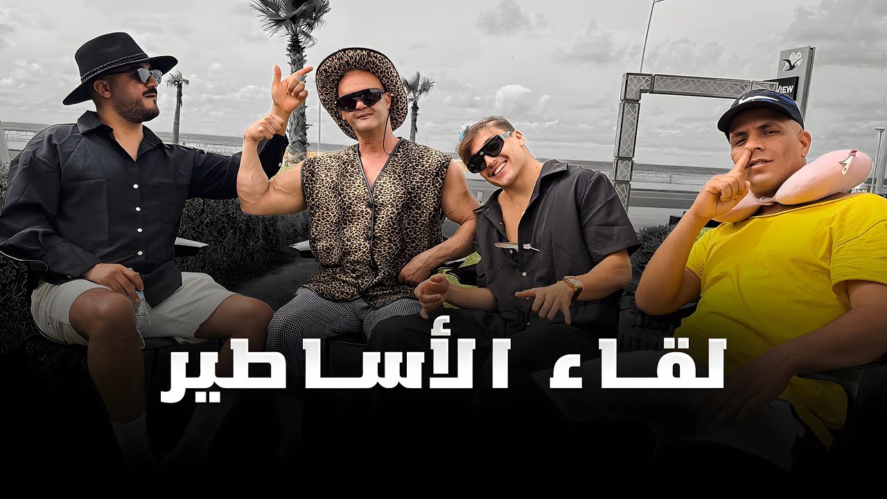 ستريم أسطوري مع أساطير الفكاهة 🔥🤣