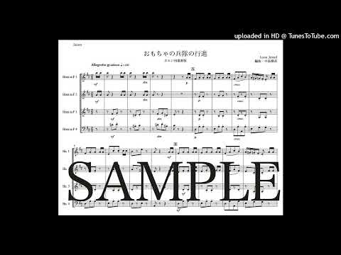 「おもちゃの兵隊の行進」ホルン四重奏版（編曲：中島雅彦）