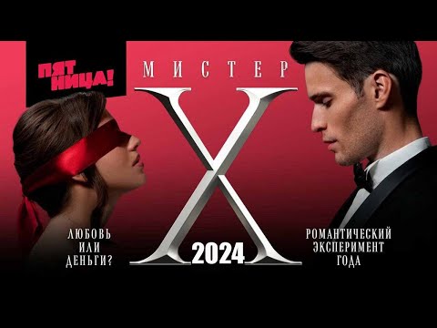 Телешоу «Мистер Х» 2 сезон: Богач или бедняк (ПЯТНИЦА!, 2024)