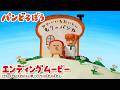 アニメ『パンどろぼう』エンディングムービー|エンディング主題歌「Pang Pang Pang」きゃりーぱみゅぱみゅ
