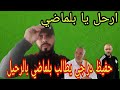 حفيظ دراجي هل حان وقت رحيل جمال بلماضي عن المنتخب حفيظ دراجي هل حان وقت رحيل جمال بلماضي عن المنتخب