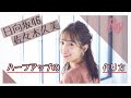 【日向坂46・佐々木久美】アザトカワイイ♡ハーフアップのつくり方