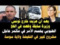 بعد هروبها من تونس بطاقة جلب عاجلة بشأن هذه الوزيرة مشروع كبير في النفيضة ولاية سوسة الرئيس يزور منز
