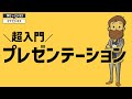 【超入門】プレゼンテーション