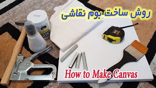 آموزش ساخت بوم نقاشی How to make painting canvas