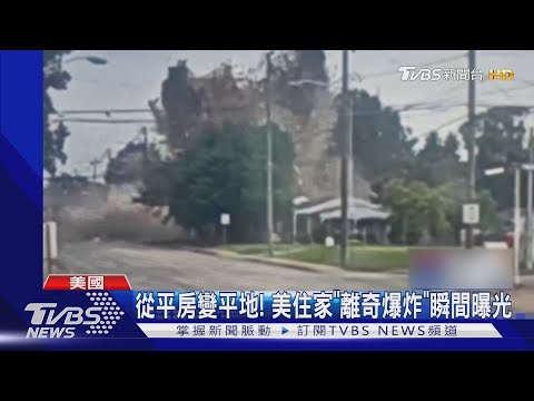 從平房變平地! 美國住家離奇爆炸 波及39房.釀3死｜TVBS新聞