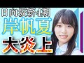 【日向坂46】新4期生岸帆夏がtiktokで炎上中🔥 の動画、YouTube動画。