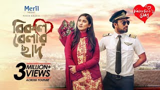 Valentines Day Natok 2021 | Bikal Belar Chad | Jovan | Safa Kabir | Bangla New Natok 2021