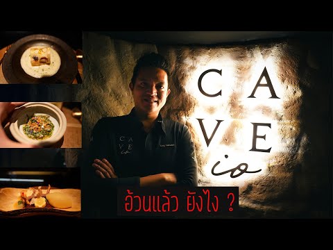 EP.5 มุดถ้ำใจกลางทองหล่อ ย้อนเวลากินอาหารในจินตนาการของ "เชฟเก่ง" ณ ร้าน Cave IO