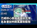 🔴【LIVE直播】巴威核心變弱威脅卻大增　氣象署說明颱風最新動態│中視新聞 20260710