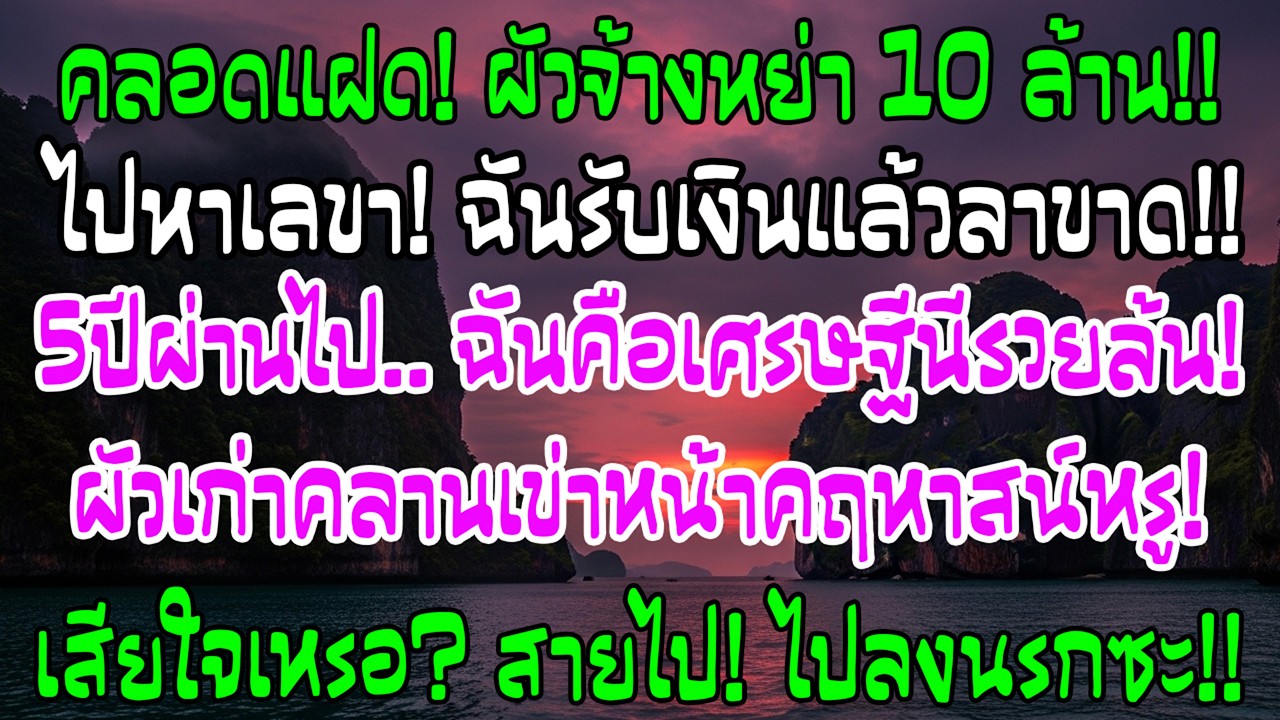 เพิ่งคลอดลูกแฝด สามียื่นเงินหลายสิบล้านให้หย่า ฉันรับแล้วเดินไป แต่ห้าปีต่อมาเขาคุกเข่าหน้าบ้านฉัน
