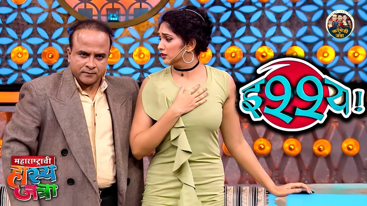 बस सर जास्त घाट मिठी मारू नका तुम्हाला तर मज्जा येईल पण मला Awkward वाटेल | HasyaJatra | Funny Clip