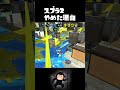 つまんなwwwwwwwww#スプラトゥーン3 #shorts