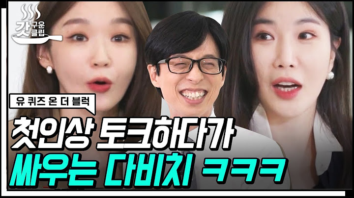 [#갓구운클립] 일산 얼짱과 소속사 직원이 환장의 개그 듀오가 되기까지.. 다비치 그냥 영원해 주면 돼❤️ | #유퀴즈온더블럭