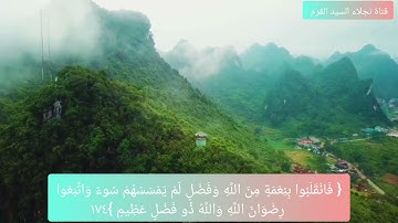 الاية ١٧٤ من سورة آل عمران بصوت الشيخ ايمن رشدي سويد surah al imran ayat 174 Ayman suwayd
