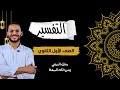 علوم القرآن كاملة للصف الأول الثانوي عبدالوهاب حجازي 