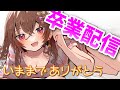 【雑談】一年間ありがとう💕さいごの配信【Vtuber】