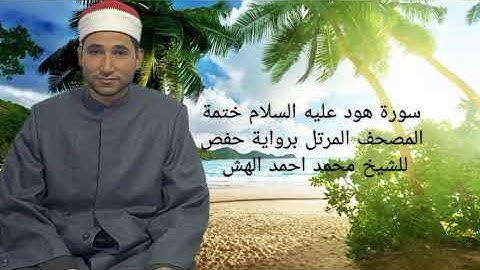 سورة هود عليه السلام ختمة المصحف المرتل برواية حفص ، الشيخ محمد احمد الهش