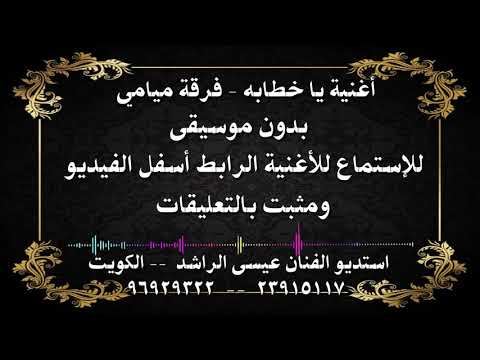 أغنية يا خطابه فرقة ميامي بدون موسيقى رابط الاستماع بالاسفل
