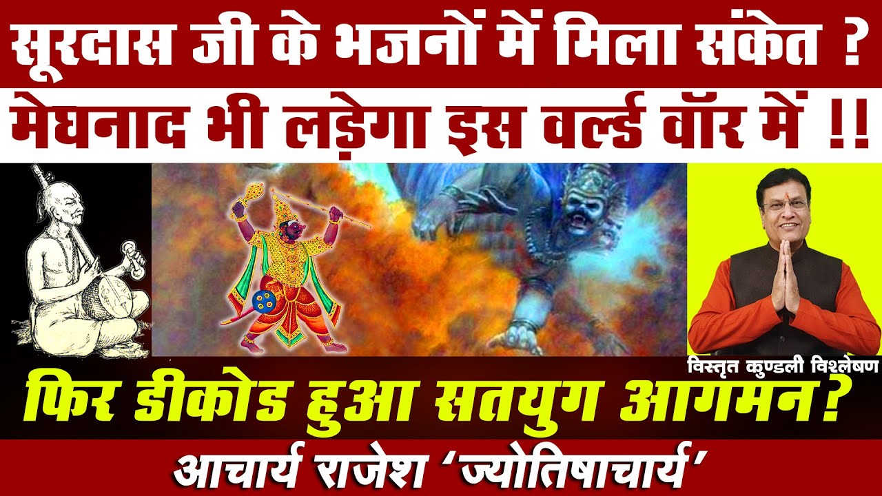 क्या देखा संत सूरदास ने !!! | रावण का बेटा इस WORLD-WAR में ? | #acharyarajesh