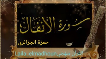 سورة الأنفال كاملة ، للقارئ حمزة الجزائري تلاوة رائعة / القرآن منهجيLaila_elmadhoun