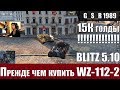 WoT Blitz - Шаблонный WZ 112 2 по цене двух Lowe.  Не пройдет - World of Tanks Blitz (WoTB)