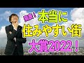 不動産投資 1都3県 「本当に住みやすい街大賞2022」 不動産プロデューサーが解説 @アユカワTV
