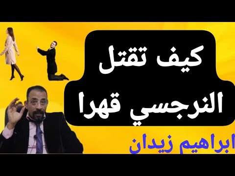 كيف تقتل النرجسي قهرا